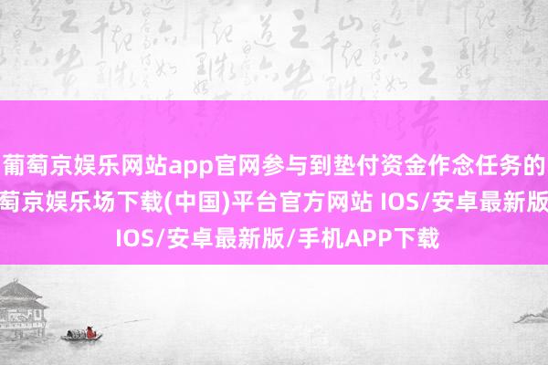 葡萄京娱乐网站app官网参与到垫付资金作念任务的刷单行径中-葡萄京娱乐场下载(中国)平台官方网站 IOS/安卓最新版/手机APP下载