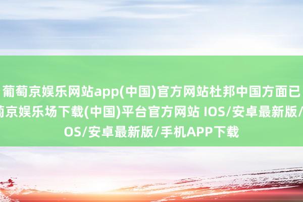 葡萄京娱乐网站app(中国)官方网站杜邦中国方面已发布声明-葡萄京娱乐场下载(中国)平台官方网站 IOS/安卓最新版/手机APP下载