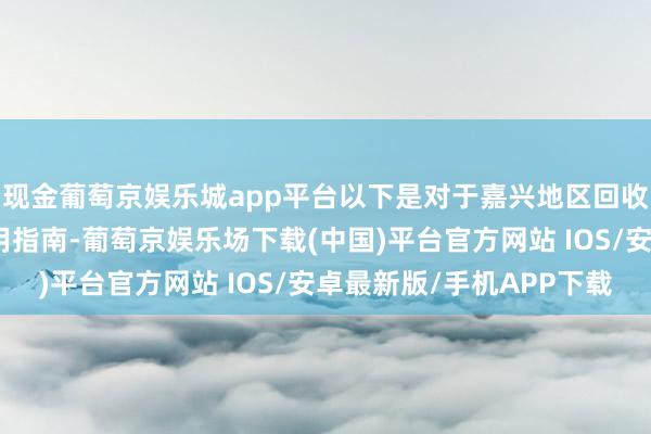 现金葡萄京娱乐城app平台以下是对于嘉兴地区回收威纶通泰触摸屏的实用指南-葡萄京娱乐场下载(中国)平台官方网站 IOS/安卓最新版/手机APP下载