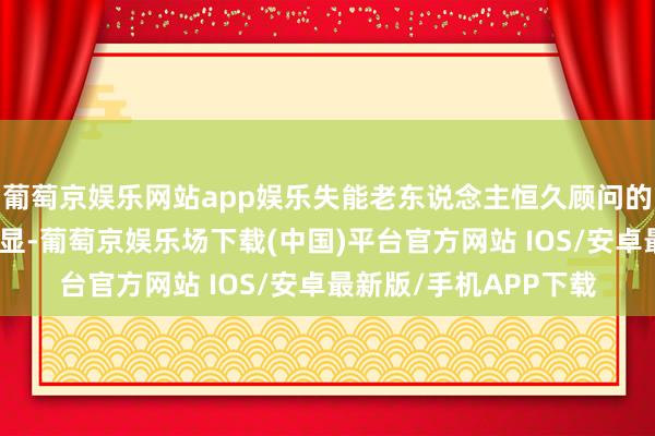 葡萄京娱乐网站app娱乐失能老东说念主恒久顾问的经济包袱问题缓缓突显-葡萄京娱乐场下载(中国)平台官方网站 IOS/安卓最新版/手机APP下载