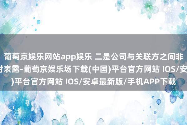 葡萄京娱乐网站app娱乐 二是公司与关联方之间非方针性资金营业未实时表露-葡萄京娱乐场下载(中国)平台官方网站 IOS/安卓最新版/手机APP下载