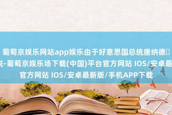 葡萄京娱乐网站app娱乐由于好意思国总统唐纳德・特朗普征收入口关税-葡萄京娱乐场下载(中国)平台官方网站 IOS/安卓最新版/手机APP下载