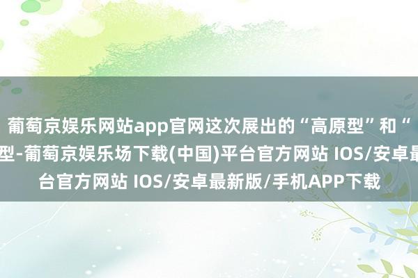 葡萄京娱乐网站app官网这次展出的“高原型”和“加长型”两款养殖机型-葡萄京娱乐场下载(中国)平台官方网站 IOS/安卓最新版/手机APP下载
