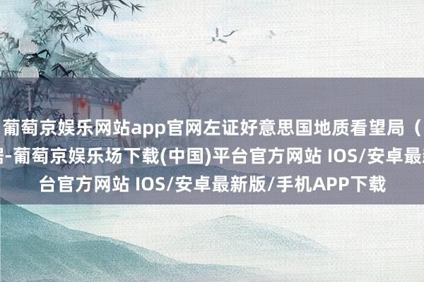 葡萄京娱乐网站app官网左证好意思国地质看望局（USGS）的公开数据-葡萄京娱乐场下载(中国)平台官方网站 IOS/安卓最新版/手机APP下载