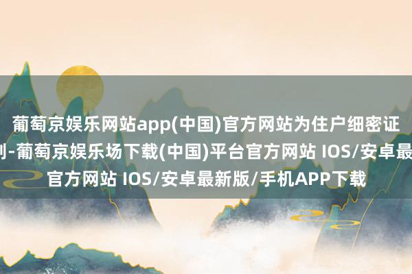 葡萄京娱乐网站app(中国)官方网站为住户细密证实注解垃圾分类类别-葡萄京娱乐场下载(中国)平台官方网站 IOS/安卓最新版/手机APP下载