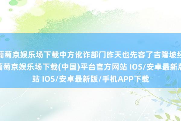 葡萄京娱乐场下载中方讹诈部门昨天也先容了吉隆坡经贸研究的后果-葡萄京娱乐场下载(中国)平台官方网站 IOS/安卓最新版/手机APP下载