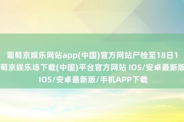 葡萄京娱乐网站app(中国)官方网站尸检至18日1时48分杀青-葡萄京娱乐场下载(中国)平台官方网站 IOS/安卓最新版/手机APP下载