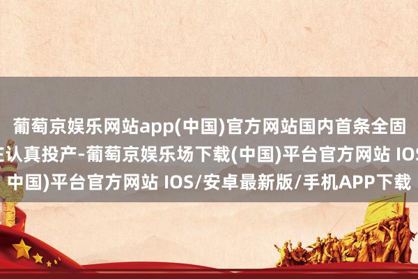 葡萄京娱乐网站app(中国)官方网站国内首条全固态锂电板量产线在亦庄认真投产-葡萄京娱乐场下载(中国)平台官方网站 IOS/安卓最新版/手机APP下载