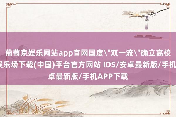 葡萄京娱乐网站app官网国度