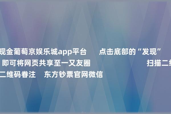 现金葡萄京娱乐城app平台      点击底部的“发现”     使用“扫一扫”     即可将网页共享至一又友圈                            扫描二维码眷注    东方钞票官网微信                                                                        沪股通             深股通             港股通(沪)             港股通(深)                         热门资讯        鼓舞首发经济策略将加速出台字节提升发布风险指示！指数颠簸整理 半导体板块大涨港交所拟修改IPO订价等关节限定                            焦点专题    第十一届Choice最好分析师聚焦二十届三中全会淘宝将全面赈济微信支付            2024寰球能源电板大会        卫星互联网迎高速发展                                视频                                    一键眷注财经大咖            热门保举金融监管总局：将保障公司偿付能力监管限定（Ⅱ）过渡期延迟至2025年底        金融监督贬责总局    38    东说念主辩驳    2024-12-20                            东方钞票    扫一扫下载APP    东方钞票居品    东方钞票免费版东方钞票Level-2东方钞票策略版妙念念投研助理Choice金融末端        证券往返    东方钞票证券开户东方钞票在线往返				东方钞票证券往返        眷注东方钞票    东方钞票网微博东方钞票网微信主见与提议        天天基金    扫一扫下载APP    基金往返    基金开户基金往返活期宝基金居品肃肃搭理        眷注天天基金    天天基金网微博天天基金网微信        东方钞票期货    扫一扫下载APP    期货往返    期货手机开户期货电脑开户期货官方网站        信息网罗传播视听节目许可证：0908328号 计算证券期货业务许可证编号：913101046312860336 违纪和不良信息举报:021-61278686 举报邮箱：jubao@eastmoney.com    沪ICP证:沪B2-20070217 网站备案号:沪ICP备05006054号-11  沪公网安备 31010402000120号 版权悉数:东方钞票网 主见与提议:4000300059/952500    			对于咱们    可执续发展			告白职业			关连咱们			诚聘英才			法律声明    秘籍保护			征稿缘由			友情连续        	        -葡萄京娱乐场下载(中国)平台官方网站 IOS/安卓最新版/手机APP下载