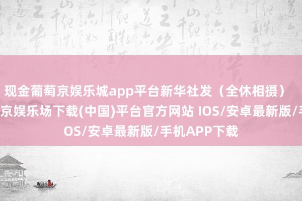 现金葡萄京娱乐城app平台新华社发（全休相摄）  1月5日-葡萄京娱乐场下载(中国)平台官方网站 IOS/安卓最新版/手机APP下载
