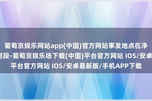 葡萄京娱乐网站app(中国)官方网站事发地点在净水河张家口市展览馆河段-葡萄京娱乐场下载(中国)平台官方网站 IOS/安卓最新版/手机APP下载