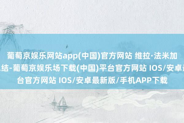 葡萄京娱乐网站app(中国)官方网站 维拉·法米加、帕特里克·威尔森总结-葡萄京娱乐场下载(中国)平台官方网站 IOS/安卓最新版/手机APP下载