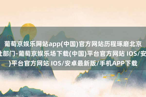 葡萄京娱乐网站app(中国)官方网站历程琢磨北京、天津等地的东谈主社部门-葡萄京娱乐场下载(中国)平台官方网站 IOS/安卓最新版/手机APP下载