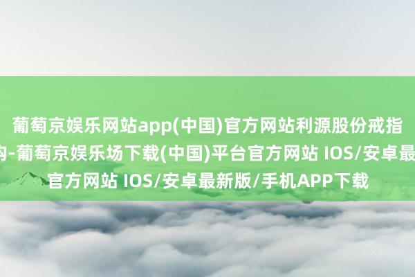 葡萄京娱乐网站app(中国)官方网站利源股份戒指权变更后的股权结构-葡萄京娱乐场下载(中国)平台官方网站 IOS/安卓最新版/手机APP下载