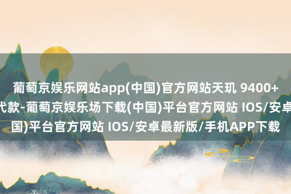 葡萄京娱乐网站app(中国)官方网站天玑 9400+ 是天玑 9400 的小迭代款-葡萄京娱乐场下载(中国)平台官方网站 IOS/安卓最新版/手机APP下载