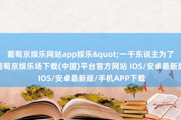葡萄京娱乐网站app娱乐"一千东谈主为了这个丢了使命-葡萄京娱乐场下载(中国)平台官方网站 IOS/安卓最新版/手机APP下载
