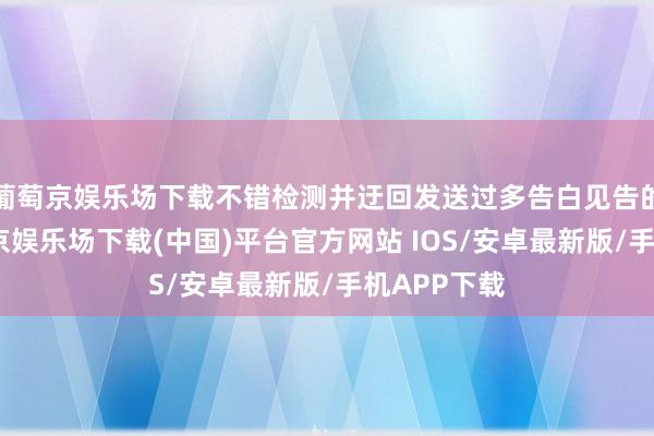葡萄京娱乐场下载不错检测并迂回发送过多告白见告的期骗-葡萄京娱乐场下载(中国)平台官方网站 IOS/安卓最新版/手机APP下载