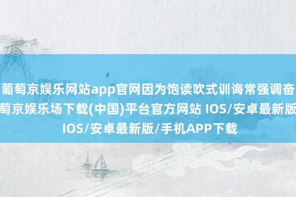 葡萄京娱乐网站app官网因为饱读吹式训诲常强调奋力而非截止-葡萄京娱乐场下载(中国)平台官方网站 IOS/安卓最新版/手机APP下载