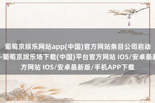 葡萄京娱乐网站app(中国)官方网站条目公司启动防灾减灾救急预案-葡萄京娱乐场下载(中国)平台官方网站 IOS/安卓最新版/手机APP下载