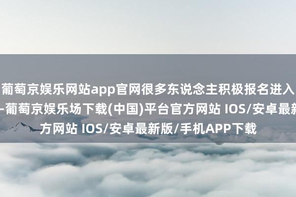 葡萄京娱乐网站app官网很多东说念主积极报名进入抗好意思援朝战场-葡萄京娱乐场下载(中国)平台官方网站 IOS/安卓最新版/手机APP下载