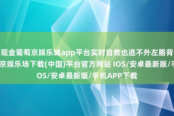 现金葡萄京娱乐城app平台实时自救也逃不外左胳背相连伤-葡萄京娱乐场下载(中国)平台官方网站 IOS/安卓最新版/手机APP下载